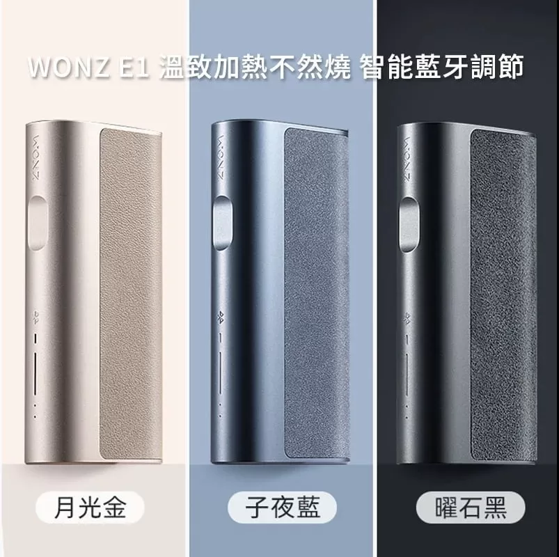 WONZ 溫致 E1 加熱不燃燒裝置｜藍牙連接｜通用多品牌煙彈｜台灣現貨供應